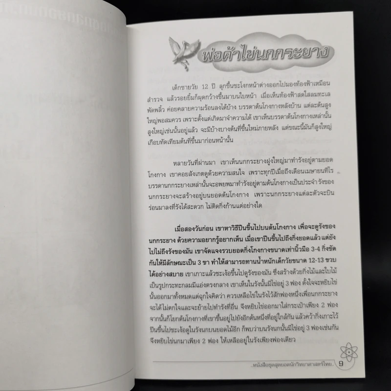 ยอด นักวิทยาศาสตร์ไทย - ดร.วิโรจน์ ตันตราภรณ์ รูปที่ 10