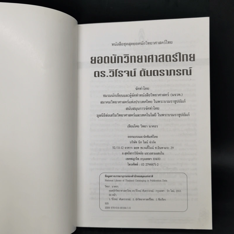 ยอด นักวิทยาศาสตร์ไทย - ดร.วิโรจน์ ตันตราภรณ์ รูปที่ 8