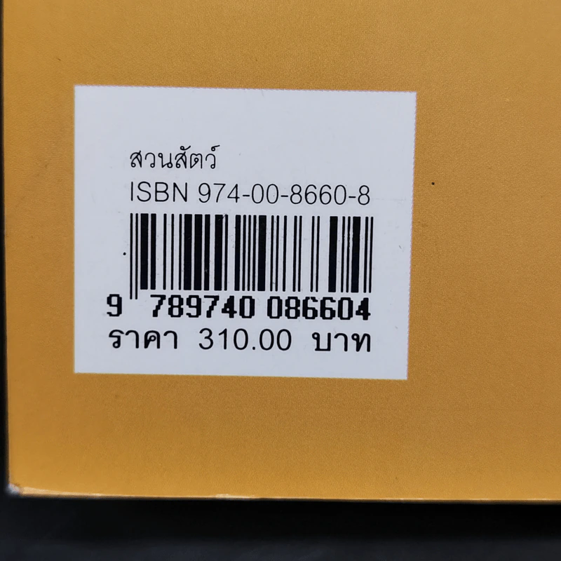 คู่มือท่องเที่ยว-ทัศนศึกษา สวนสัตว์ - น.ท.เสริมสกุล โทณะวณิก รูปที่ 12