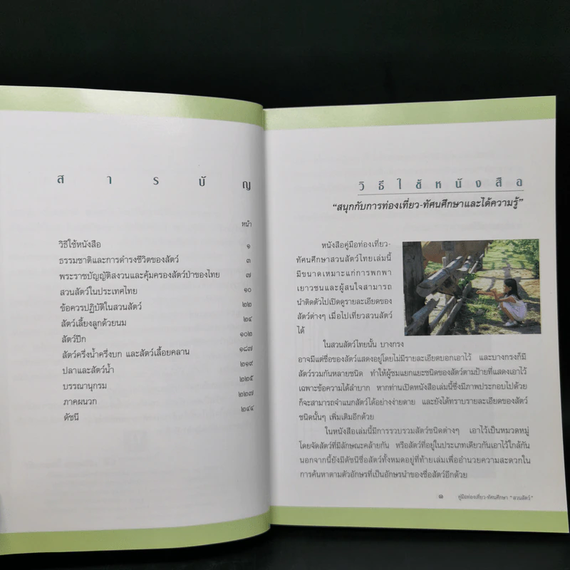 คู่มือท่องเที่ยว-ทัศนศึกษา สวนสัตว์ - น.ท.เสริมสกุล โทณะวณิก รูปที่ 9