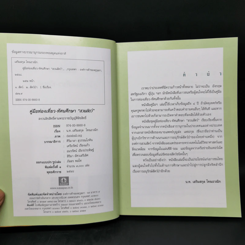 คู่มือท่องเที่ยว-ทัศนศึกษา สวนสัตว์ - น.ท.เสริมสกุล โทณะวณิก รูปที่ 8