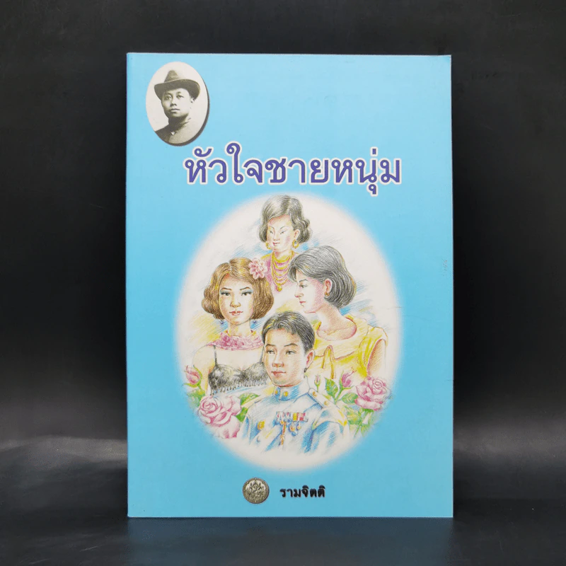 หัวใจชายหนุ่ม - พระบาทสมเด็จพระมงกุฎเกล้าเจ้าอยู่หัว รูปที่ 1