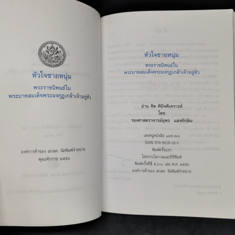 หัวใจชายหนุ่ม - พระบาทสมเด็จพระมงกุฎเกล้าเจ้าอยู่หัว รูปที่ 8
