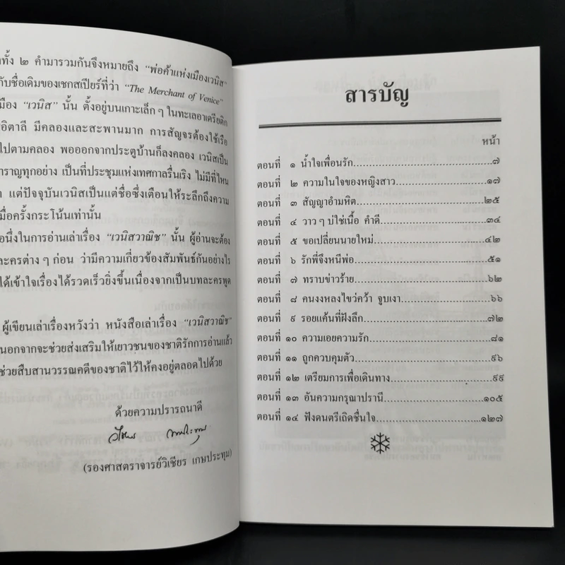 เล่าเรื่องเวนิสวาณิช - รศ.วิเชียร เกษประทุม รูปที่ 9