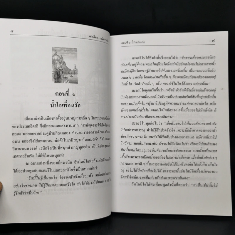 เล่าเรื่องเวนิสวาณิช - รศ.วิเชียร เกษประทุม รูปที่ 10