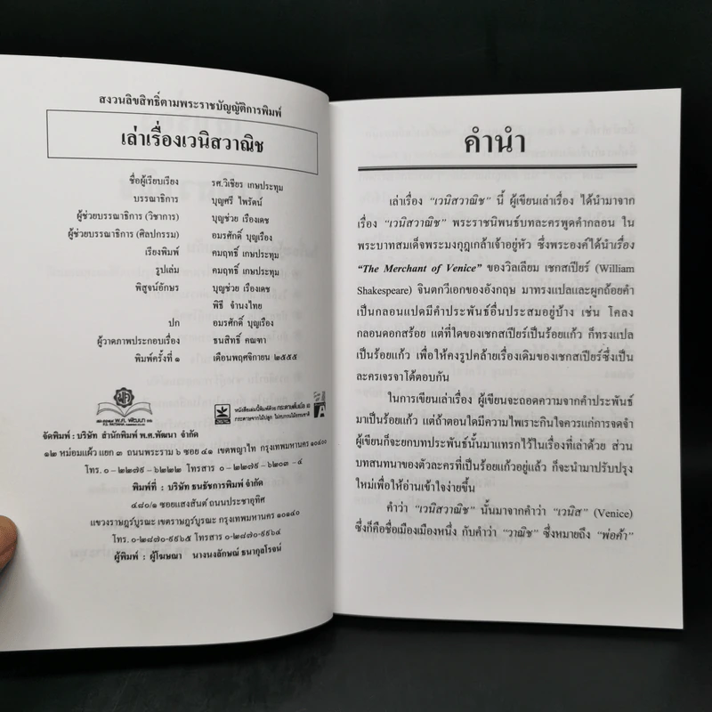 เล่าเรื่องเวนิสวาณิช - รศ.วิเชียร เกษประทุม รูปที่ 8