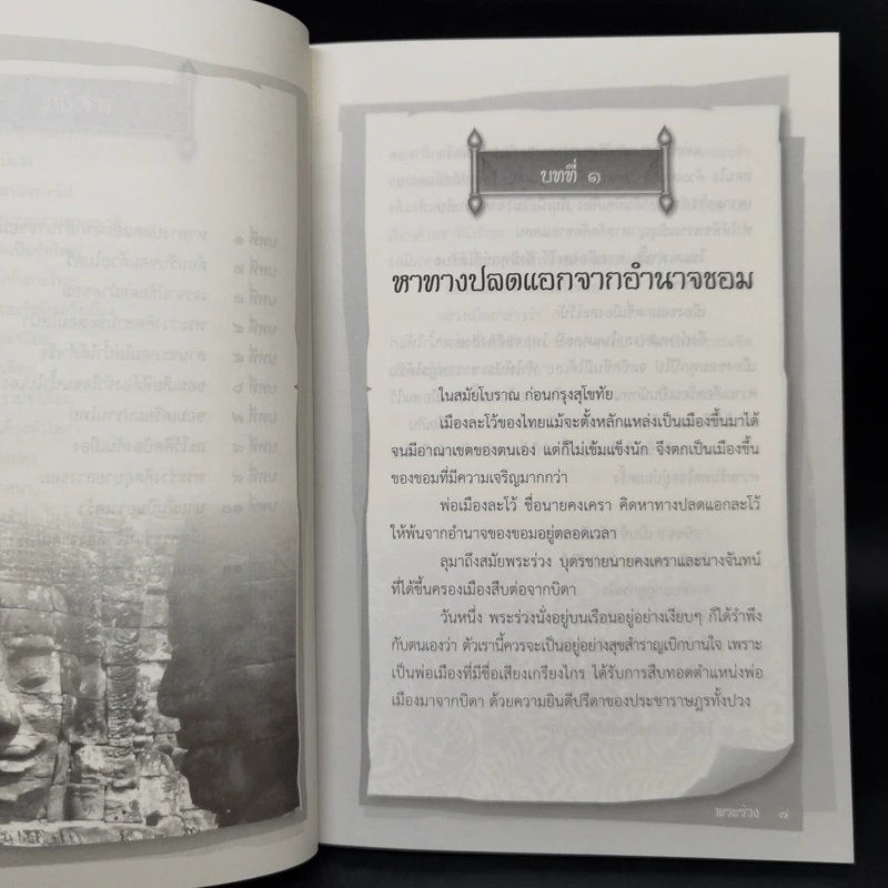 พระร่วง - อุทัย ไชยานนท์ รูปที่ 10