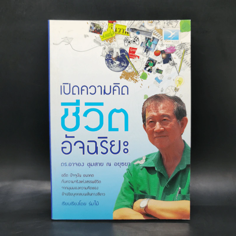 เปิดความคิดชีวิตอัจฉริยะ - ดร.อาจอง ชุมสาย ณ อยุธยา รูปที่ 1