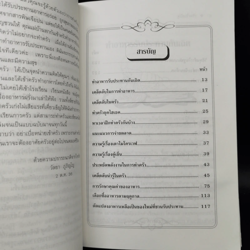 คู่มือเข้าครัว - วัลยา ภู่ภิญโญ รูปที่ 10