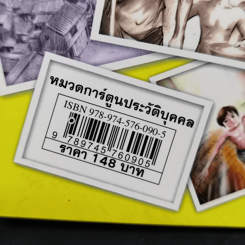 ไล่ตงจิ้น ลูกขอทาน ผู้ไม่ยอมแพ้ต่อชะตาชีวิต ฉบับการ์ตูน รูปที่ 14