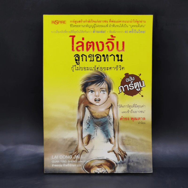 ไล่ตงจิ้น ลูกขอทาน ผู้ไม่ยอมแพ้ต่อชะตาชีวิต ฉบับการ์ตูน รูปที่ 1