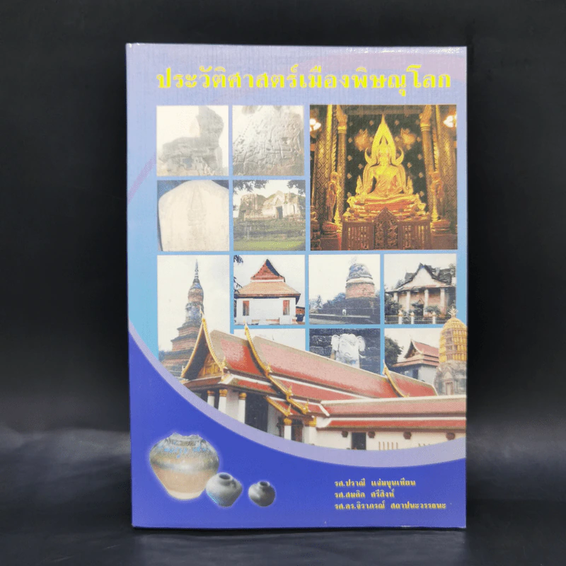 ประวัติศาสตร์เมืองพิษณุโลก รูปที่ 1