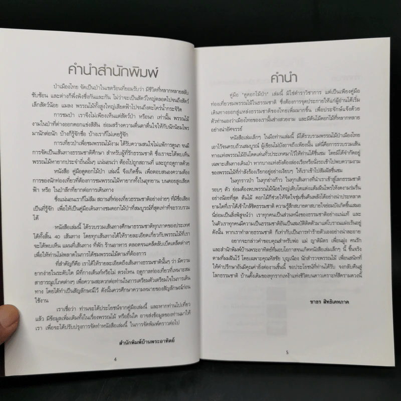 คู่มือดูดอกไม้ป่า - ชาธร สิทธิเคหภาค รูปที่ 9