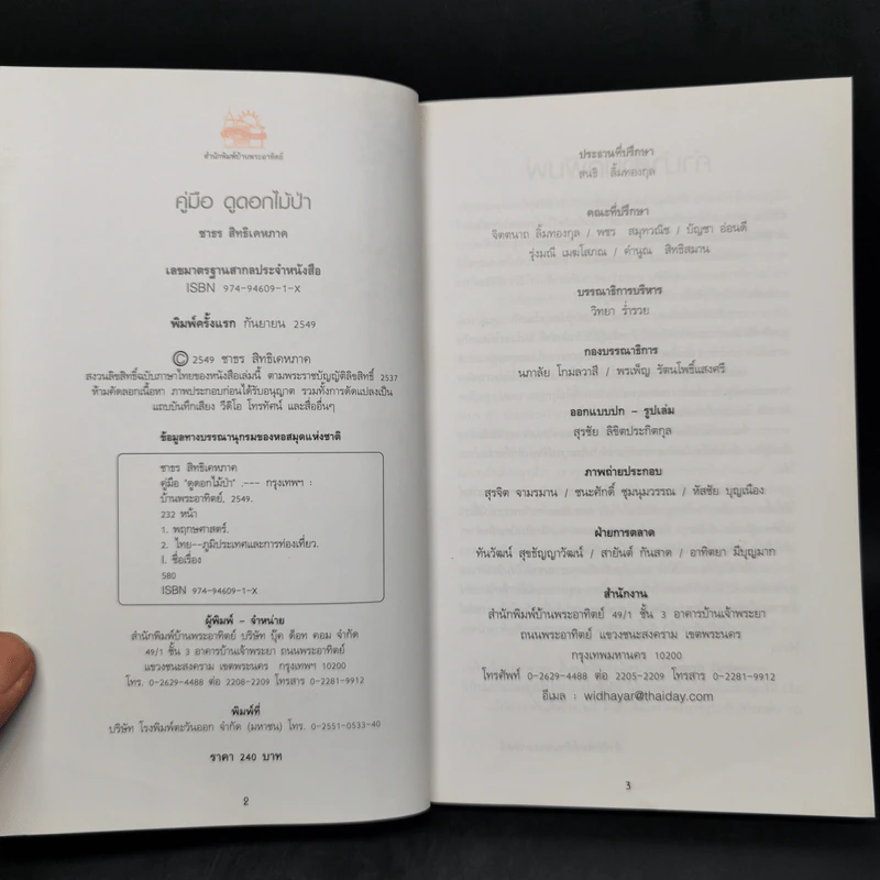 คู่มือดูดอกไม้ป่า - ชาธร สิทธิเคหภาค รูปที่ 8
