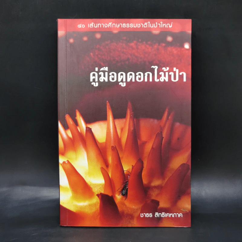 คู่มือดูดอกไม้ป่า - ชาธร สิทธิเคหภาค รูปที่ 1