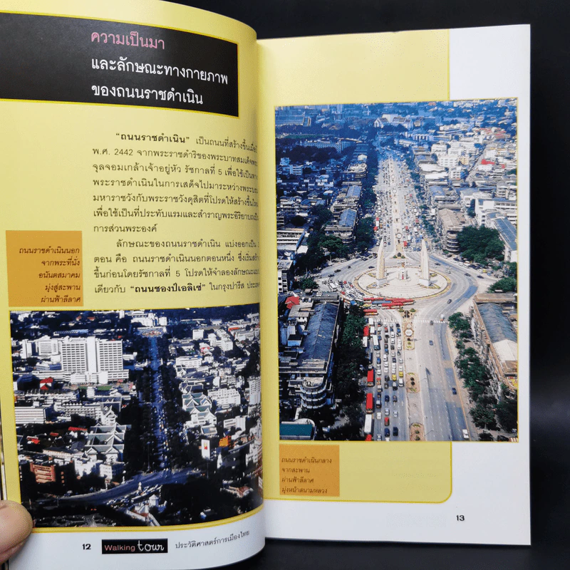 ทอดน่องท่องเที่ยว ประวัติศาสตร์การเมืองไทย รูปที่ 11