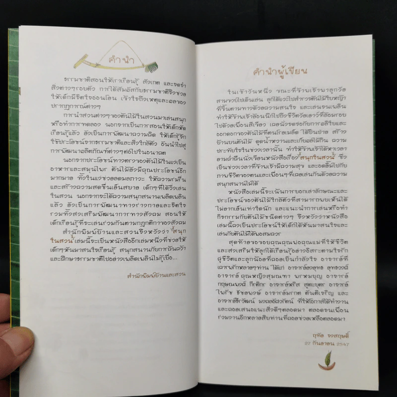 สนุกในสวน - ฤทัย จงสฤษดิ์ รูปที่ 9