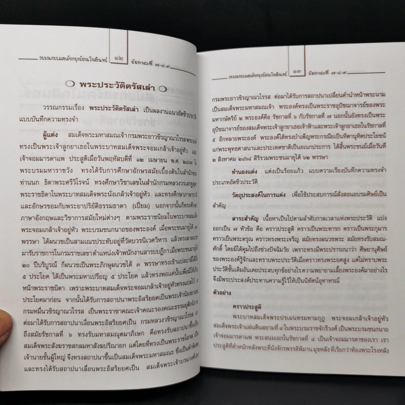 วรรณกรรม สมัยกรุงรัตนโกสินทร์ รัชกาลที่ 7-8-9 - เอกรัตน์ อุดมพร รูปที่ 12