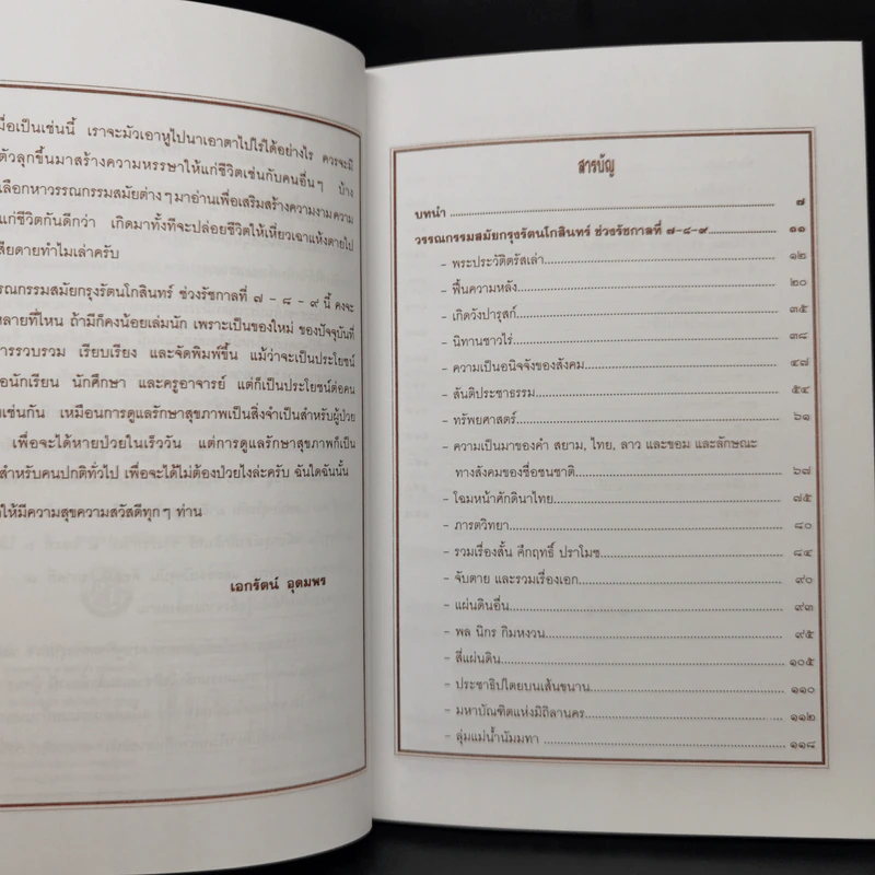 วรรณกรรม สมัยกรุงรัตนโกสินทร์ รัชกาลที่ 7-8-9 - เอกรัตน์ อุดมพร รูปที่ 9