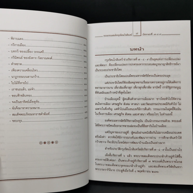 วรรณกรรม สมัยกรุงรัตนโกสินทร์ รัชกาลที่ 7-8-9 - เอกรัตน์ อุดมพร รูปที่ 10