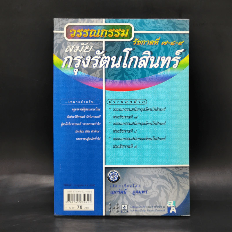 วรรณกรรม สมัยกรุงรัตนโกสินทร์ รัชกาลที่ 7-8-9 - เอกรัตน์ อุดมพร รูปที่ 1