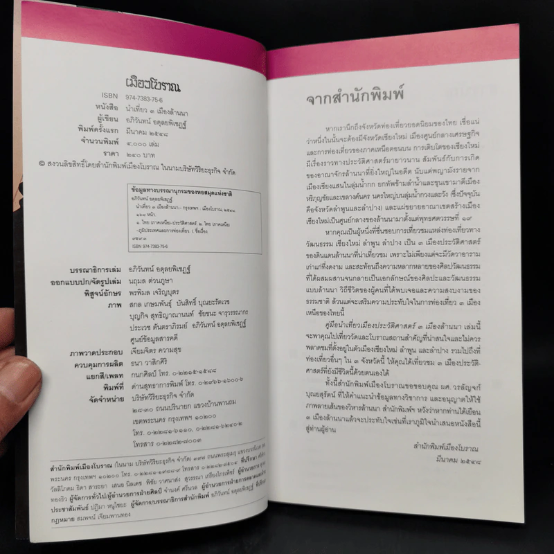 3 เมืองล้านนา หนังสือชุดนำเที่ยวเมืองประวัติศาสตร์ รูปที่ 8