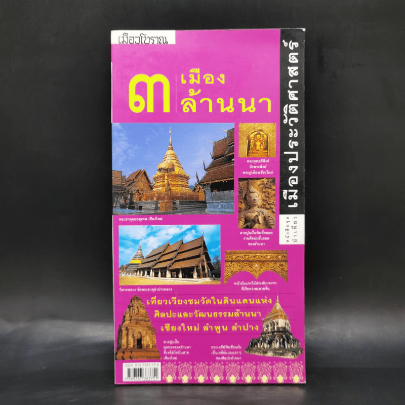 3 เมืองล้านนา หนังสือชุดนำเที่ยวเมืองประวัติศาสตร์ รูปที่ 1
