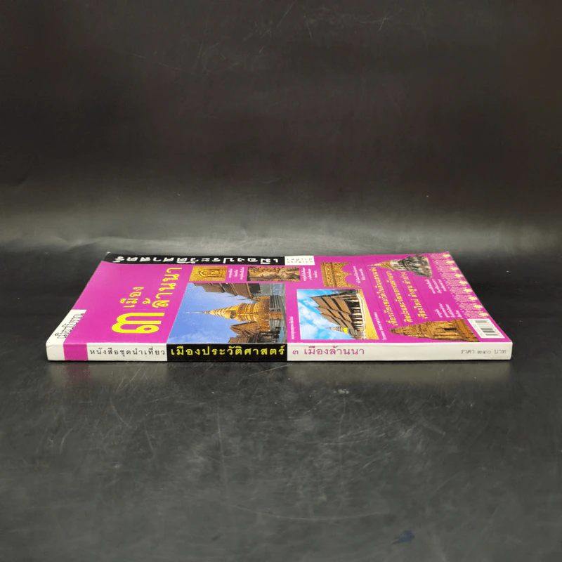 3 เมืองล้านนา หนังสือชุดนำเที่ยวเมืองประวัติศาสตร์ รูปที่ 3