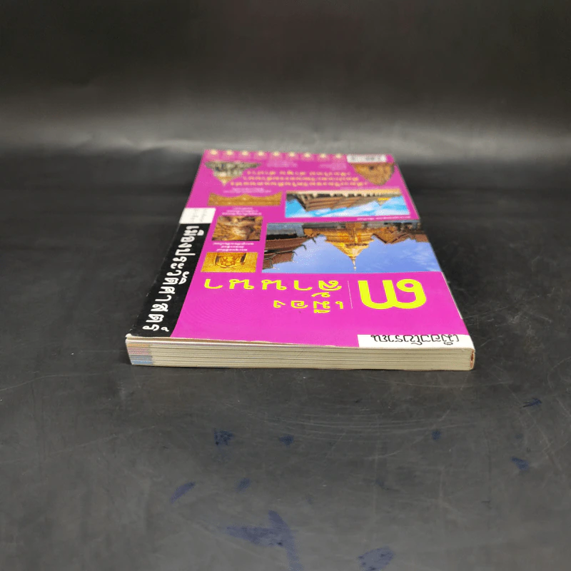 3 เมืองล้านนา หนังสือชุดนำเที่ยวเมืองประวัติศาสตร์ รูปที่ 6
