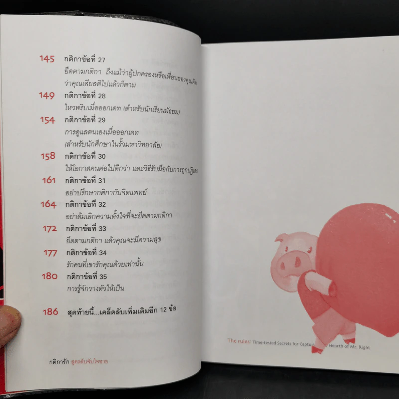 กติการัก สูตรลับจับใจชาย + กติการัก 2 The Rules ll - เอเลน ไฟน์ และ เชอร์รี่ ชไนเดอร์, อินนอฟ แปล รูปที่ 11