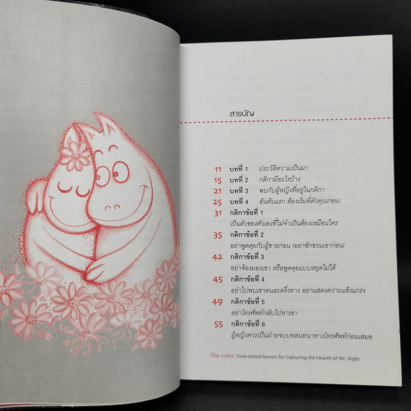 กติการัก สูตรลับจับใจชาย + กติการัก 2 The Rules ll - เอเลน ไฟน์ และ เชอร์รี่ ชไนเดอร์, อินนอฟ แปล รูปที่ 9