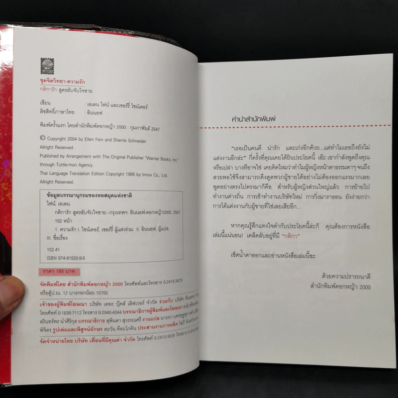 กติการัก สูตรลับจับใจชาย + กติการัก 2 The Rules ll - เอเลน ไฟน์ และ เชอร์รี่ ชไนเดอร์, อินนอฟ แปล รูปที่ 8