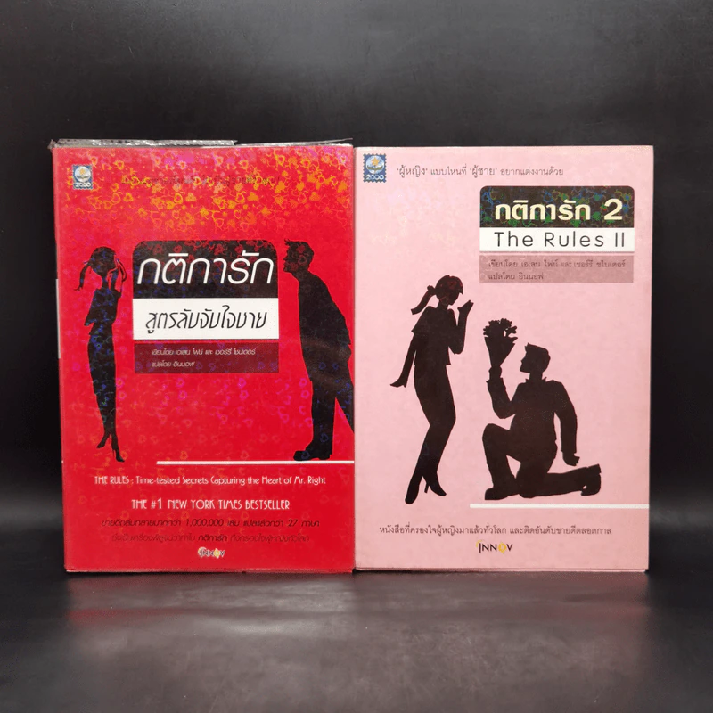 กติการัก สูตรลับจับใจชาย + กติการัก 2 The Rules ll - เอเลน ไฟน์ และ เชอร์รี่ ชไนเดอร์, อินนอฟ แปล รูปที่ 1