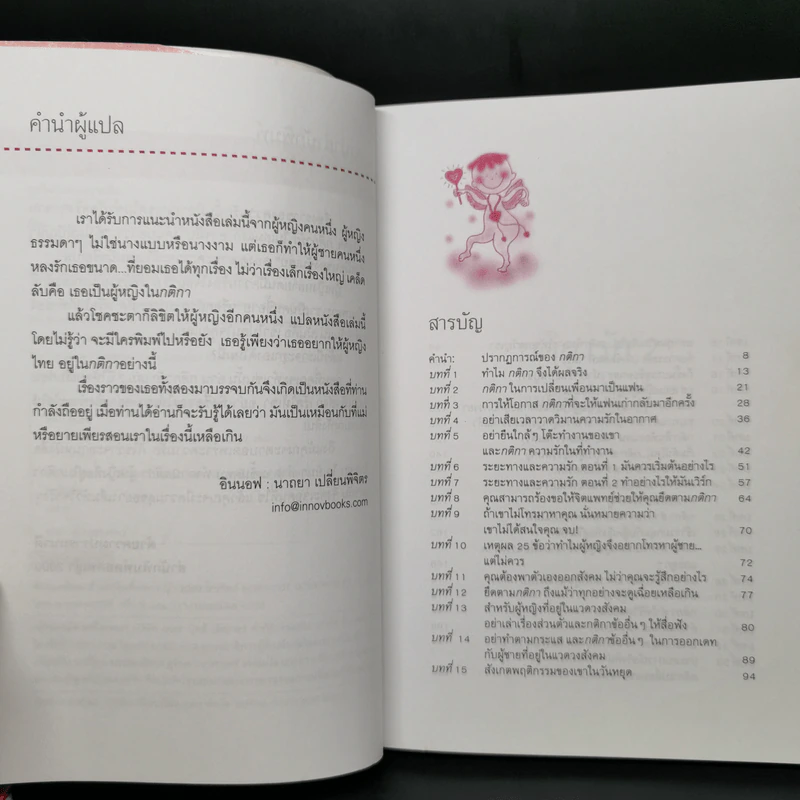 กติการัก สูตรลับจับใจชาย + กติการัก 2 The Rules ll - เอเลน ไฟน์ และ เชอร์รี่ ชไนเดอร์, อินนอฟ แปล รูปที่ 13