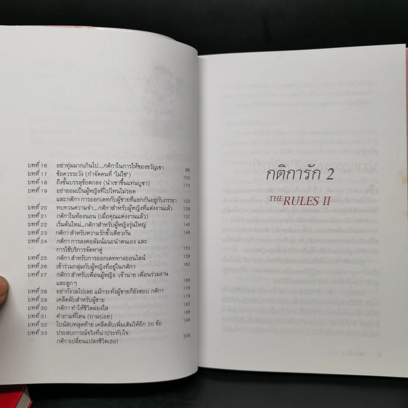 กติการัก สูตรลับจับใจชาย + กติการัก 2 The Rules ll - เอเลน ไฟน์ และ เชอร์รี่ ชไนเดอร์, อินนอฟ แปล รูปที่ 14