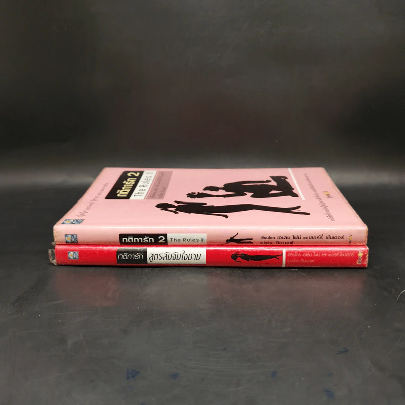 กติการัก สูตรลับจับใจชาย + กติการัก 2 The Rules ll - เอเลน ไฟน์ และ เชอร์รี่ ชไนเดอร์, อินนอฟ แปล รูปที่ 3
