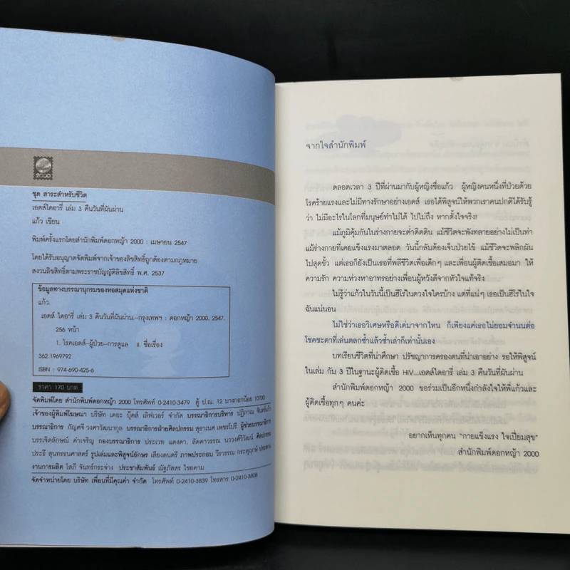 เอดส์ไดอารี่ เล่ม 1-3 - แก้ว รูปที่ 11