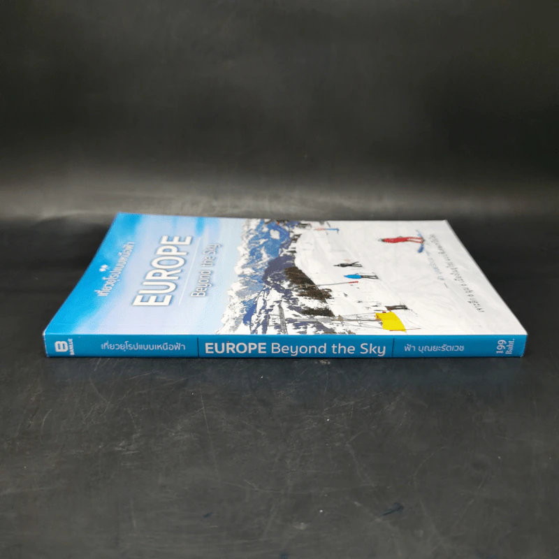 เที่ยวยุโรปแบบเหนือฟ้า Europe Beyond the Sky - ฟ้า บุณยะรัตเวช รูปที่ 3