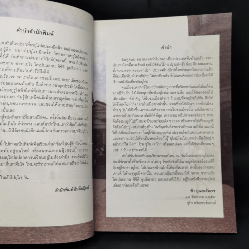 เที่ยวยุโรปแบบเหนือฟ้า Europe Beyond the Sky - ฟ้า บุณยะรัตเวช รูปที่ 8