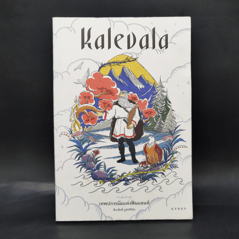 Kalevala เทพปกรณัมแห่งฟินแลนด์ - พีระสิทธิ์ คูห์ศรีวินิจ รูปที่ 1