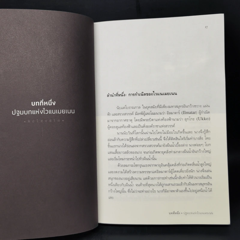 Kalevala เทพปกรณัมแห่งฟินแลนด์ - พีระสิทธิ์ คูห์ศรีวินิจ รูปที่ 11