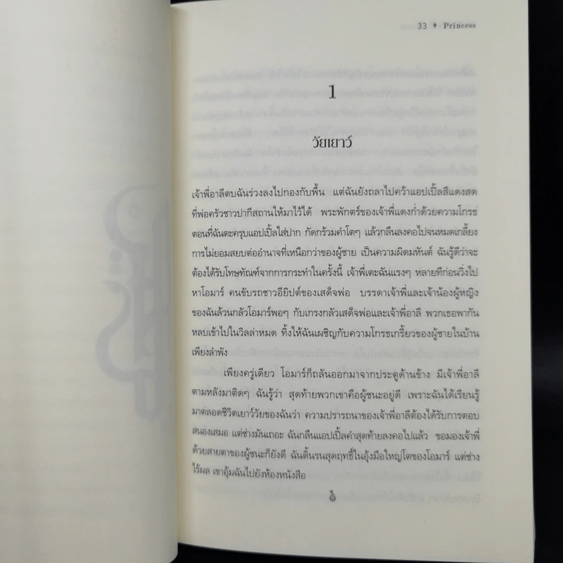 เจ้าหญิงสุลตาน่า Princess + เจ้าหญิงมาฮา & อมานี ภาค 2 - จีน พี. แซสสัน รูปที่ 10