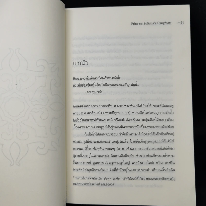 เจ้าหญิงสุลตาน่า Princess + เจ้าหญิงมาฮา & อมานี ภาค 2 - จีน พี. แซสสัน รูปที่ 12