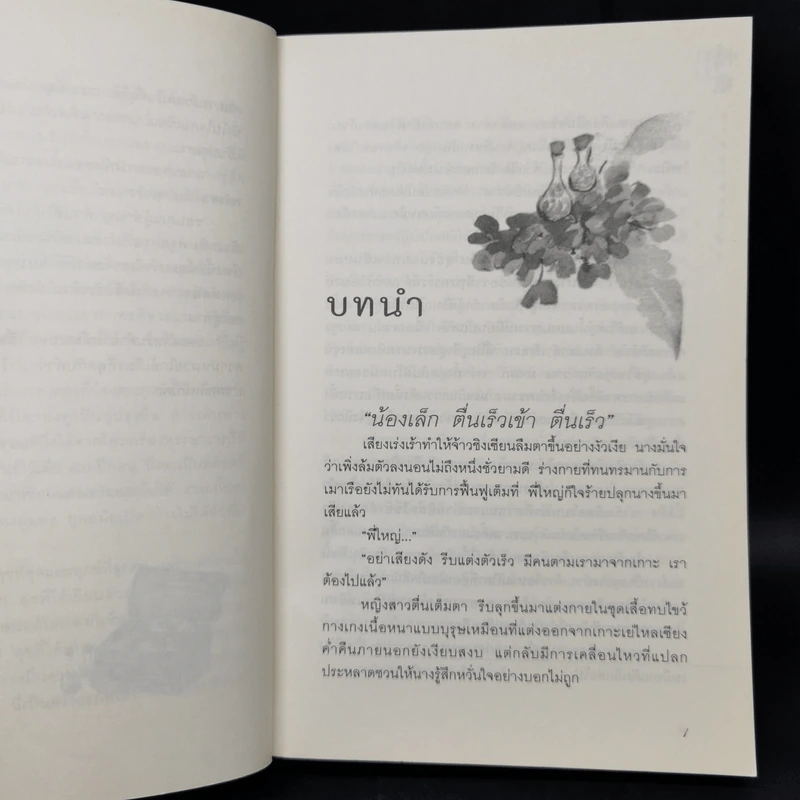 วาสนาชะตารัก - ชื่อถง รูปที่ 10