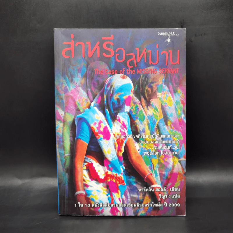 ส่าหรีอลหม่าน - ทาร์ควิน ฮอลล์ รูปที่ 1