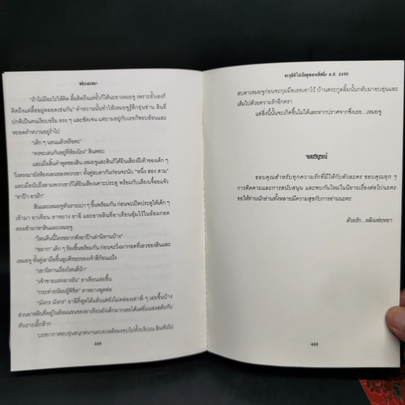 ทะลุมิติไปเป็นคุณนายที่หนึ่ง พ.ศ.2490 - หลิงเฟยหยา รูปที่ 9