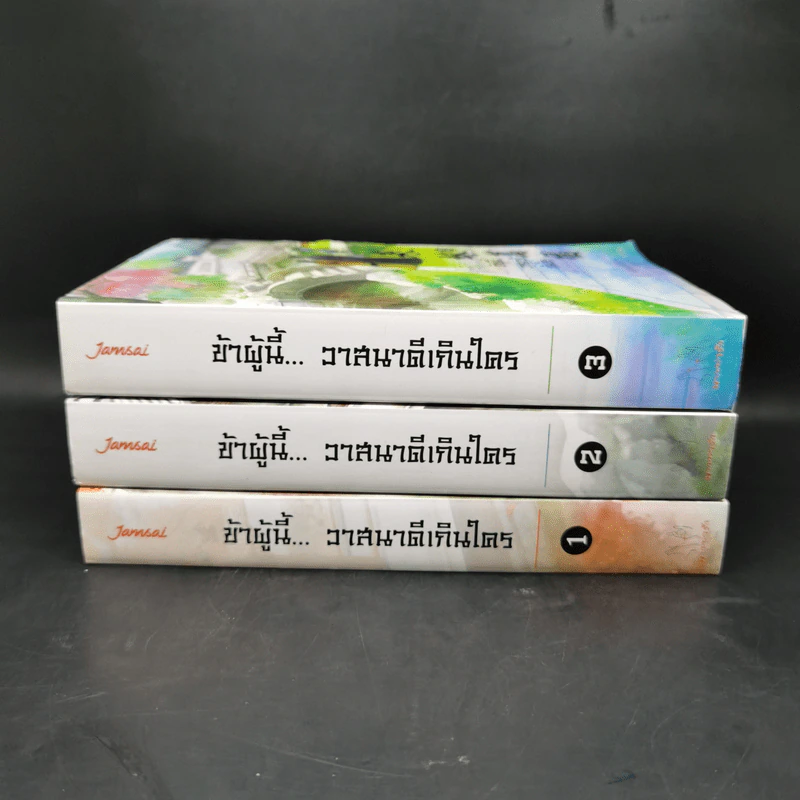 ข้าผู้นี้... วาสนาดีเกินใคร 3 เล่มจบ - เผิงไหลเค่อ รูปที่ 2