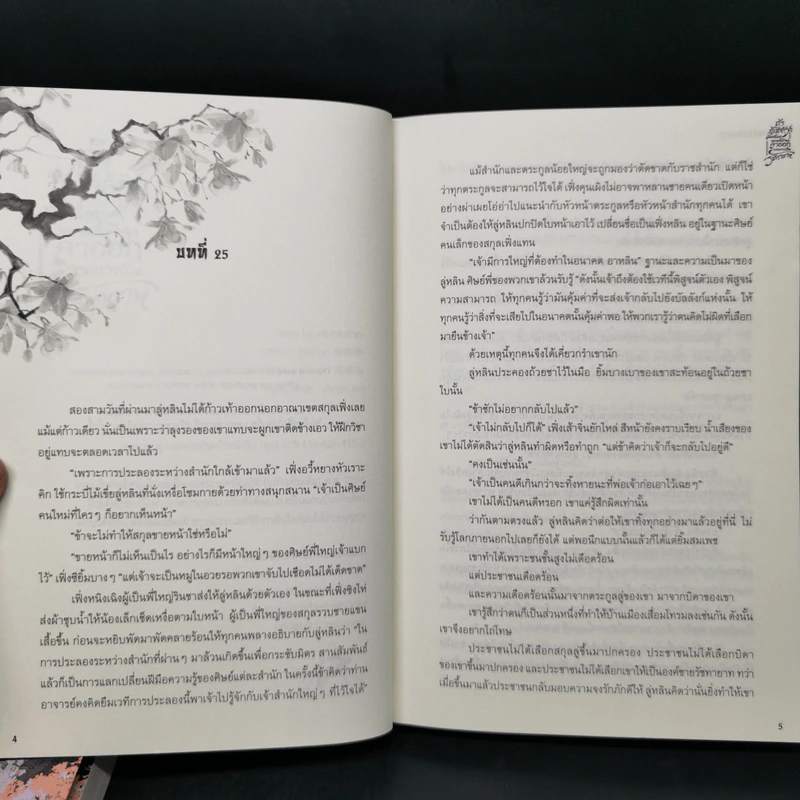 นิยายวาย ถ้ากู้บัลลังก์มันเหนื่อย 2 เล่มจบ - กระต่ายเหมยขาว รูปที่ 11