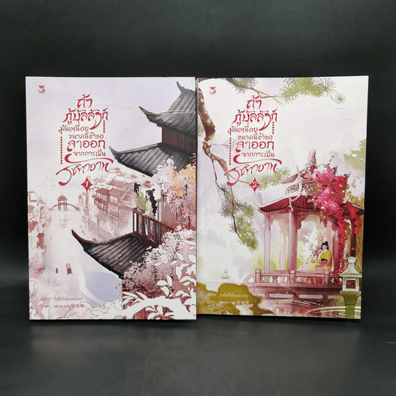นิยายวาย ถ้ากู้บัลลังก์มันเหนื่อย 2 เล่มจบ - กระต่ายเหมยขาว รูปที่ 1