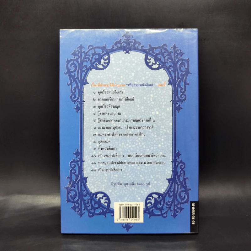 เที่ยวชมหนังสือเก่า - เอนก นาวิกมูล รูปที่ 2